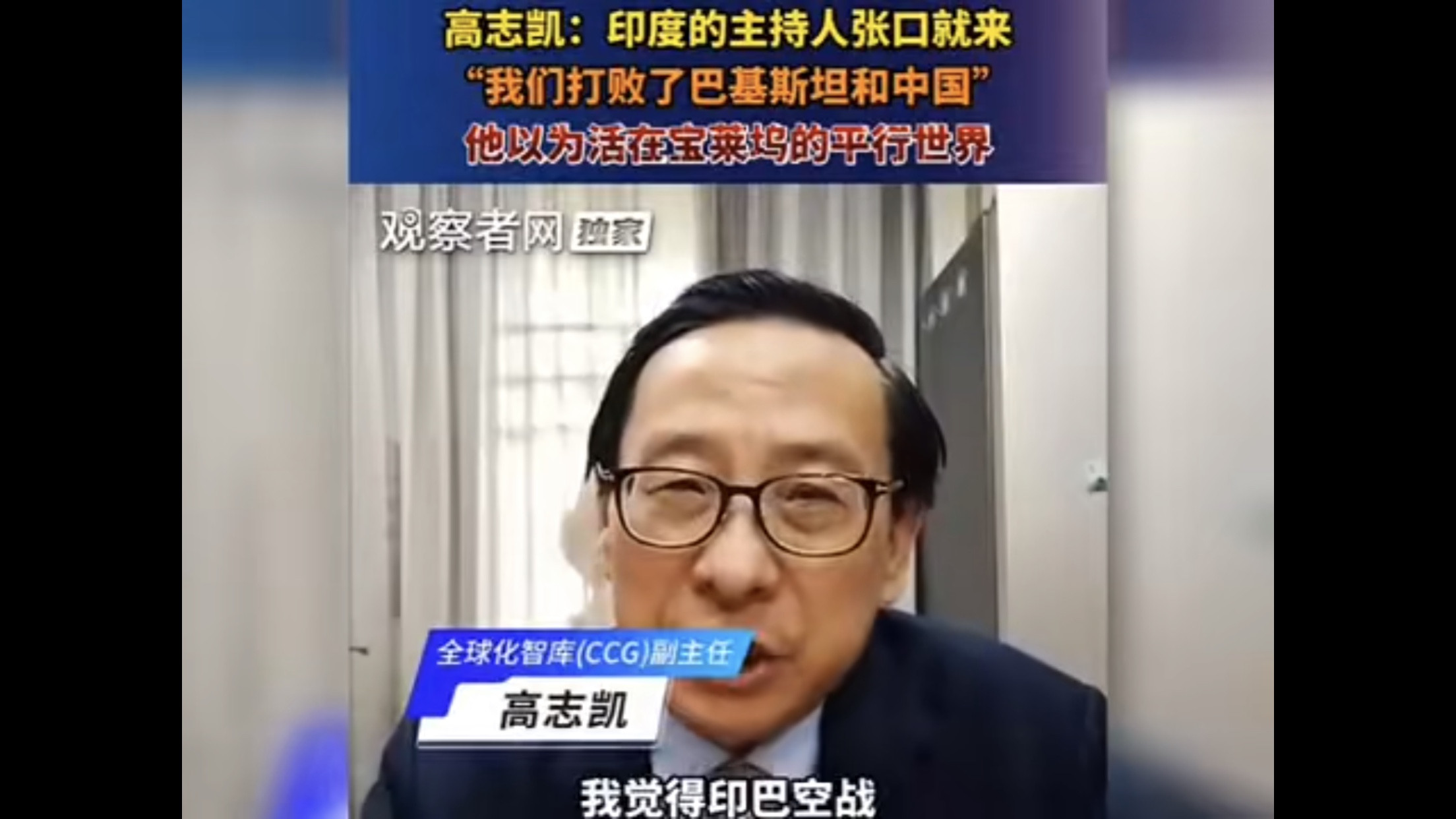 高志凯吐槽印度称：“我觉得印巴空战，是人类近代史上，最大规模的一次空战，在印度