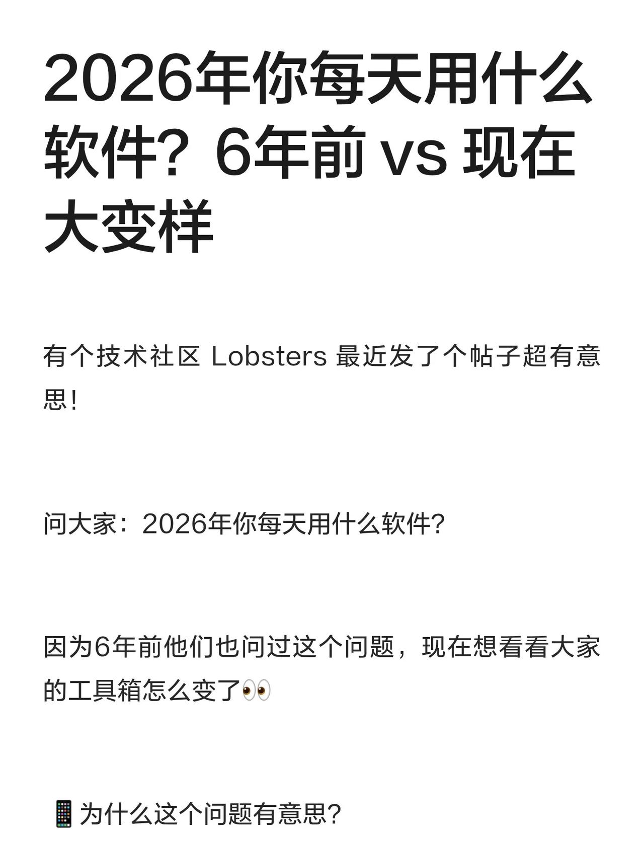 2026年你每天用什么软件？6年前vs现在大有个技术社区Lobsters