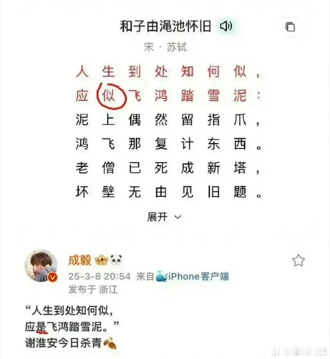 成毅杀青引用的诗，把“似”写出了“是”，艺人公开写错字，到底该不该批判？​​​