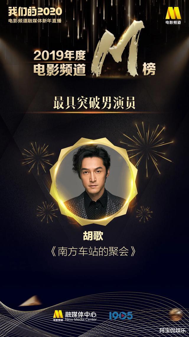 2019年度最佳演员公布, 古天乐胡歌实至名归, 00后的他成最大黑马!