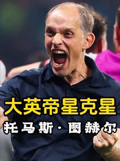 #如何评级图赫尔执教水平#大好局势被绝杀！图赫尔临场调整难说成功，从多位英格兰