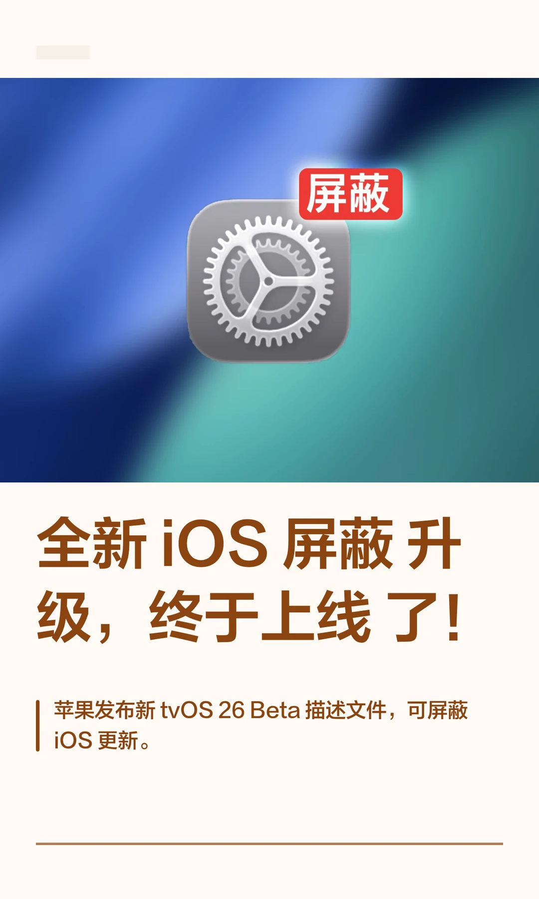 全新 iOS 屏蔽升级，终于上线了！