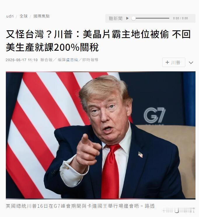 台积电变美积电，否则美国对台加征200%关税川普称，美国在AI领域「遥遥领先」