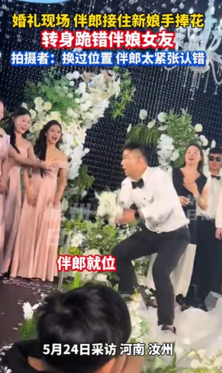 “笑不活了！”5月23日，河南一婚礼现场正在进行新娘丢手捧花环节，身后一名伴郎已