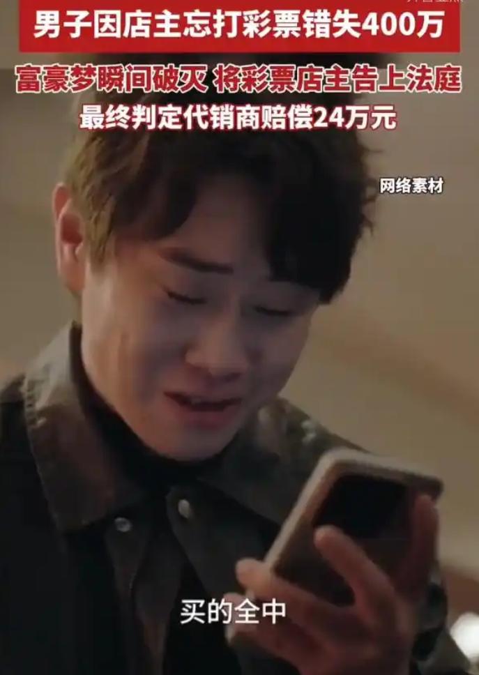 “亏惨了，400万变24万！”，江苏的李天是个多年老彩民，平时为了省事，经常通过