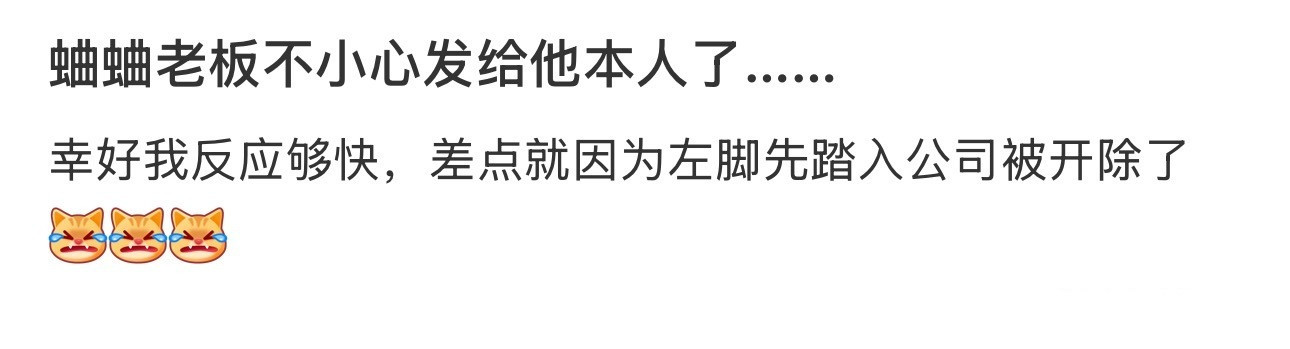 蛐蛐老板不小心发给他本人了……​​​