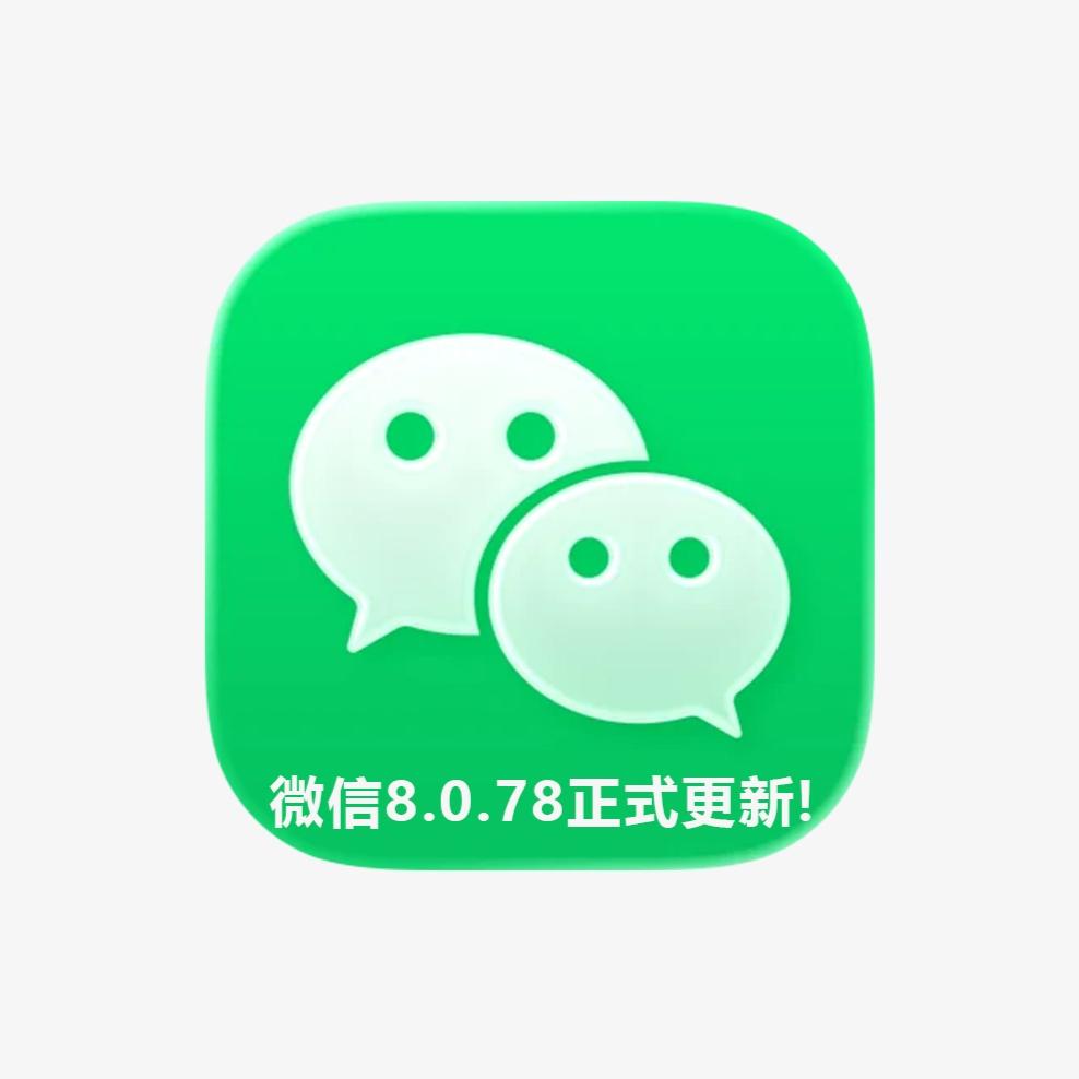 安卓微信终于正式上新，这次必升级啊首先在此前安卓微信悄悄推出了v8.0.7