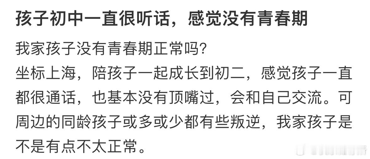 我家孩子没有青春期正常吗❓​​​