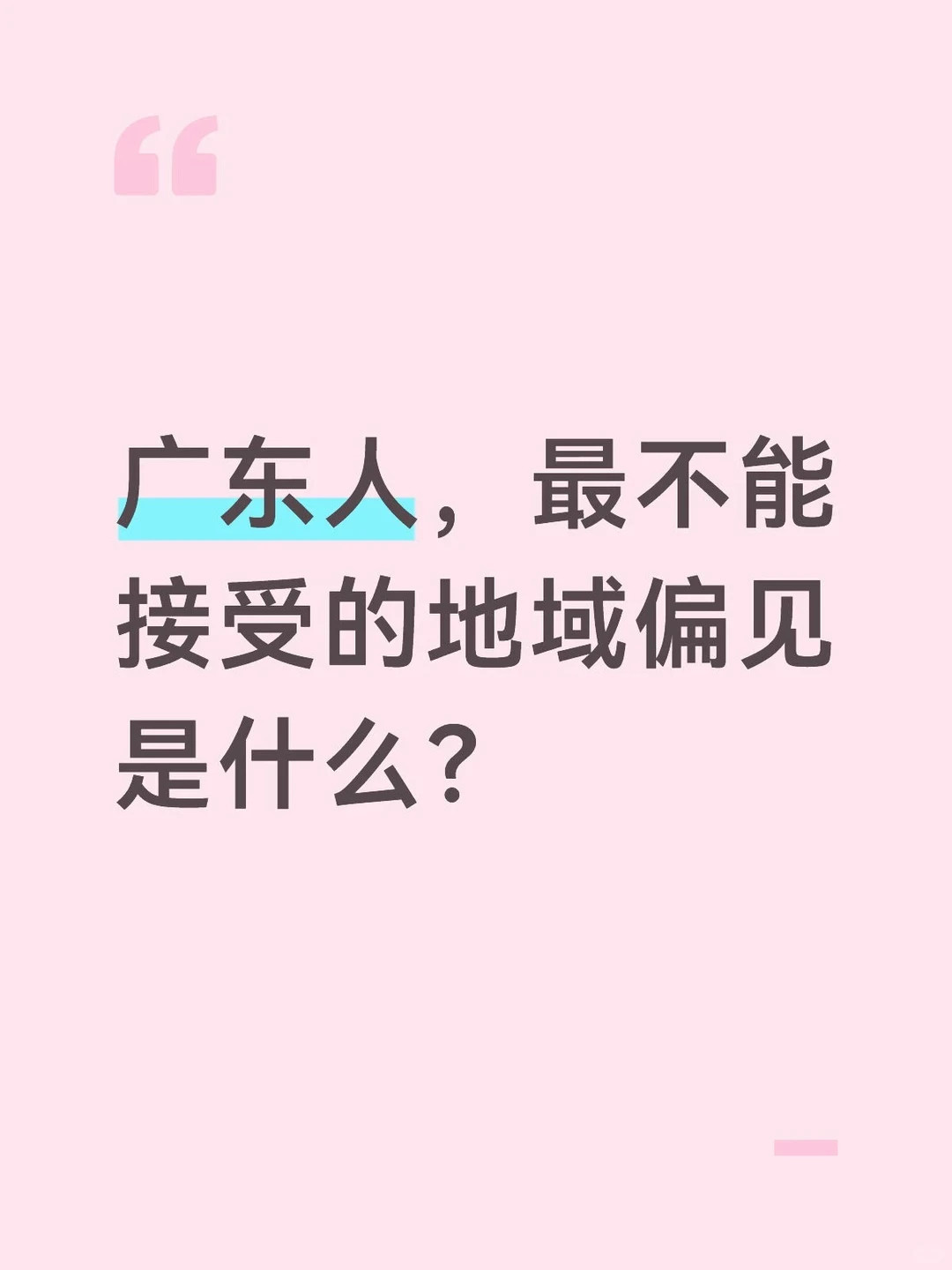 广东人最不能接受的地域偏见是什么？