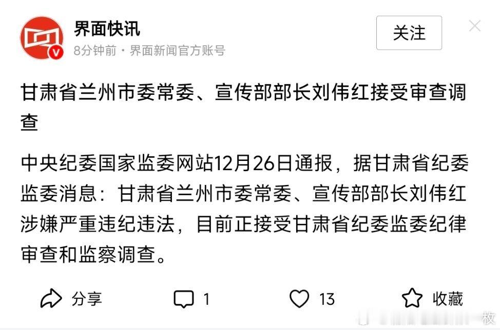 甘肃省兰州市委常委、宣传部部长刘伟红接受审查调查。