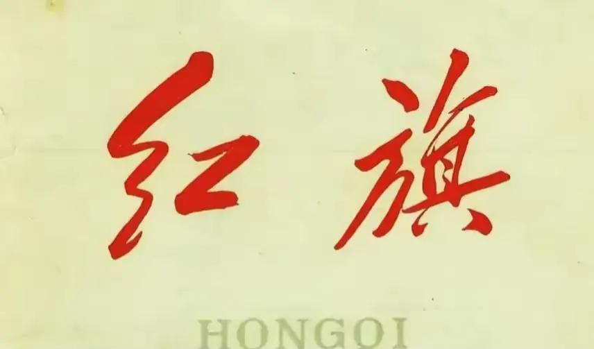 最应该宣传的刊物是《红旗》，最值得崇拜的伟人是毛主席，最让人痛恨的是奸侫小人，最