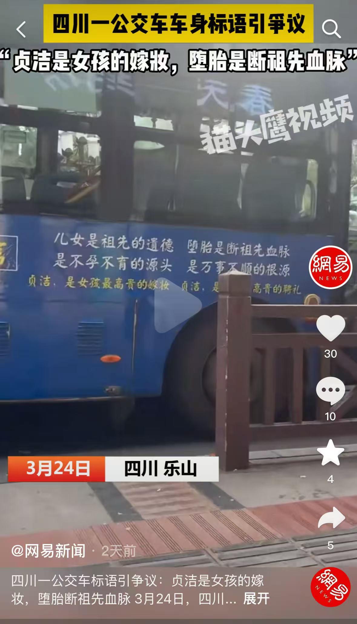 乐山公交奇葩广告引众怒！违规投放已拆除，监管全面严查（来源：网易新闻） 