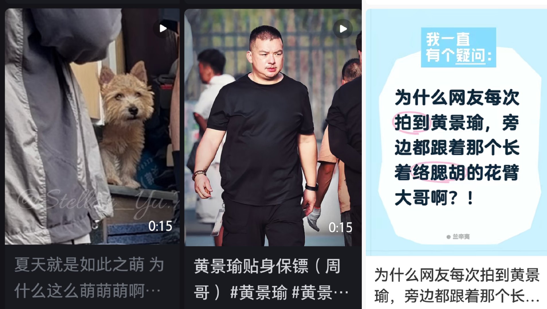 笑死，每个在黄景瑜身边出现超过2次的人都会引起大家无限的好奇心，他的保镖，助理，兄弟和爱犬都拥有了自