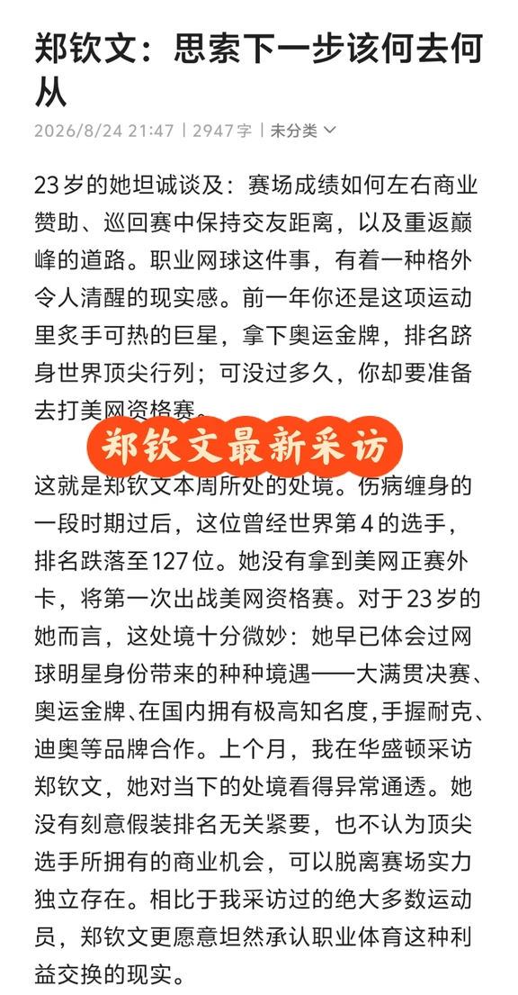 郑钦文最新采访：Dior仍在合作中