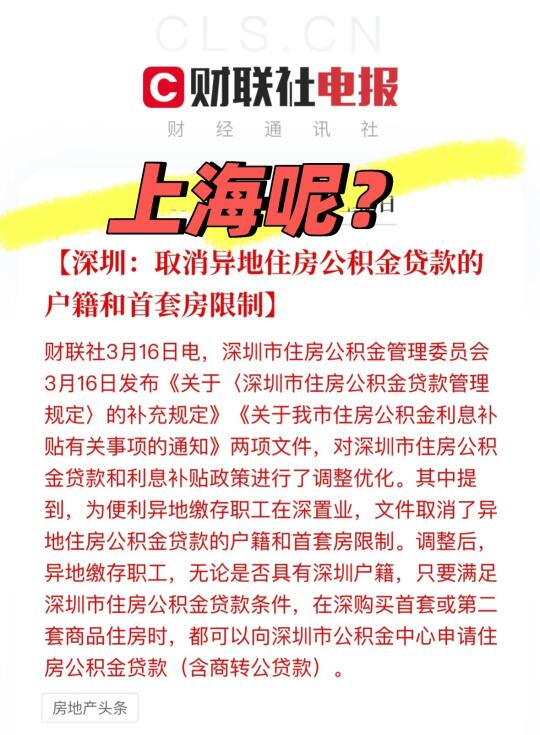 深圳调整公积金政策，上海会跟进吗？