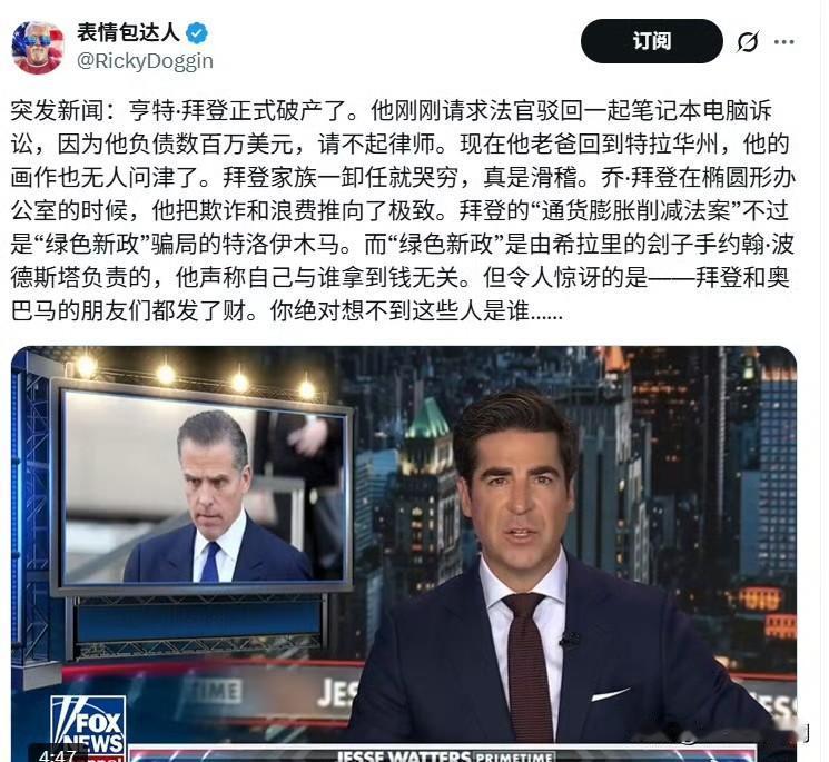亨特·拜登正式破产了。他刚刚请求法官驳回一起笔记本电脑诉讼，因为他负债数百万美元