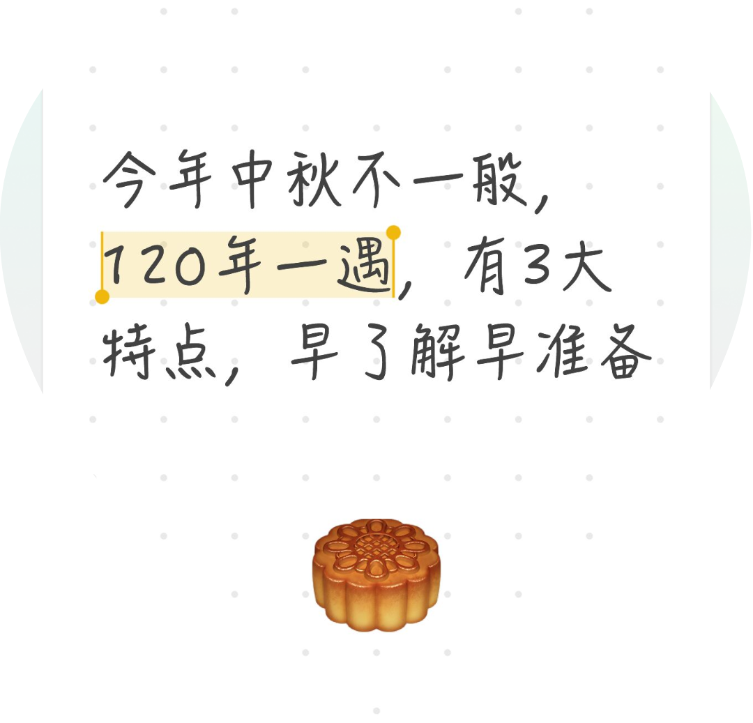 今年中秋不一般，120年一遇，有3大特点，早了解早准备