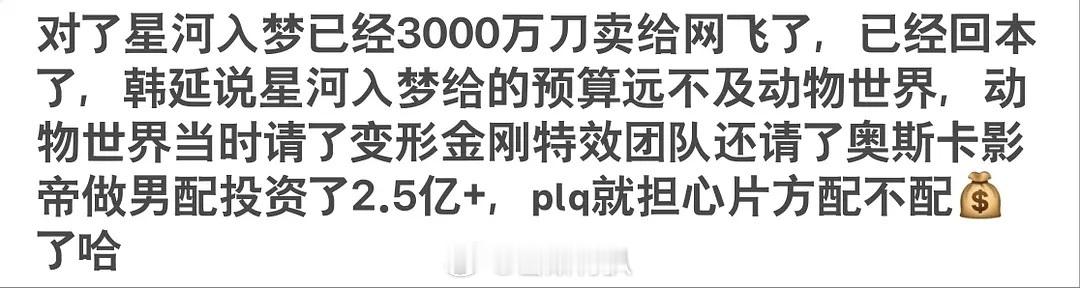 🍉网飞花两亿买了星河入梦？所以今天韩延是高兴哭的