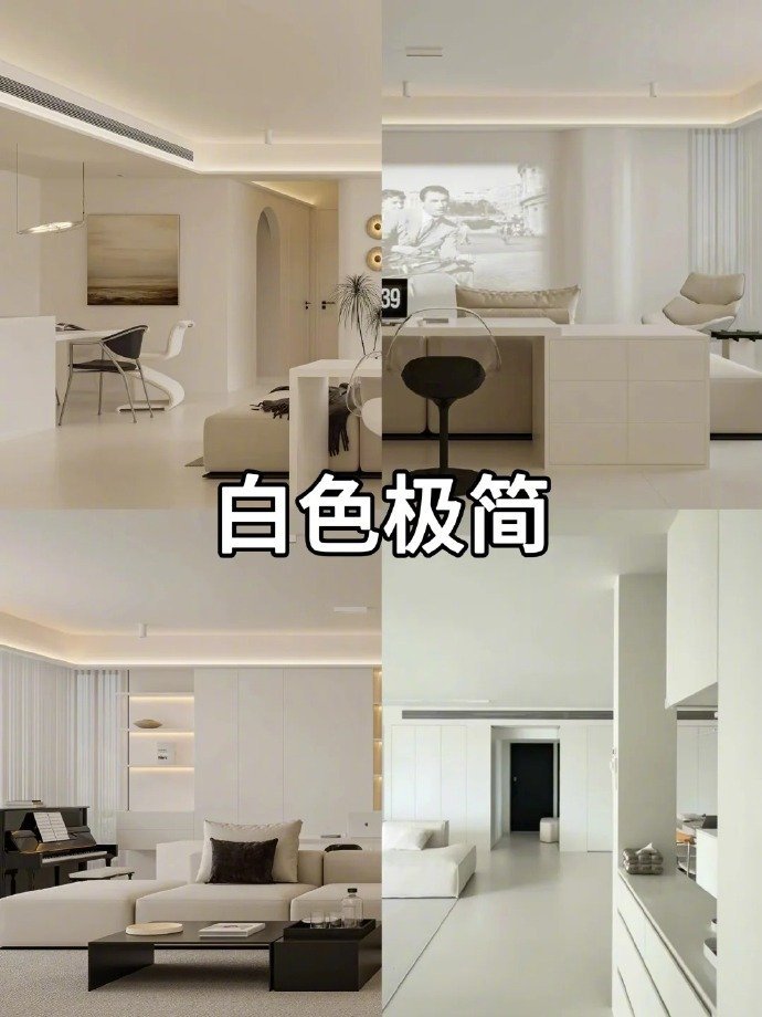 九种不同的极简风装修，让你轻松拿捏高级感​​​​​