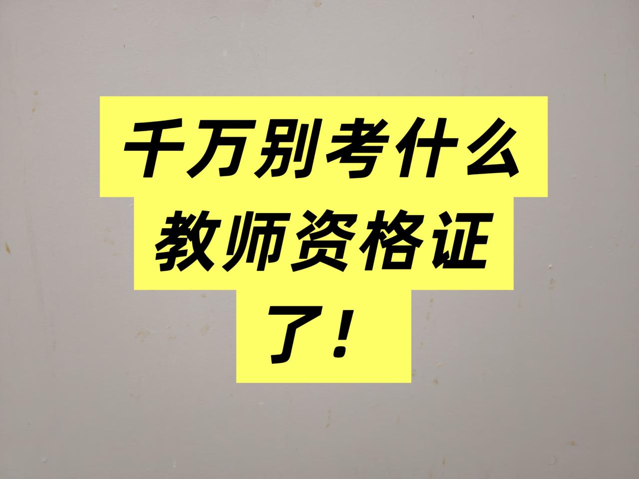如果有教师资格证好就业么?这道题我太有发言权了！刚经历过。全职两年期间，我