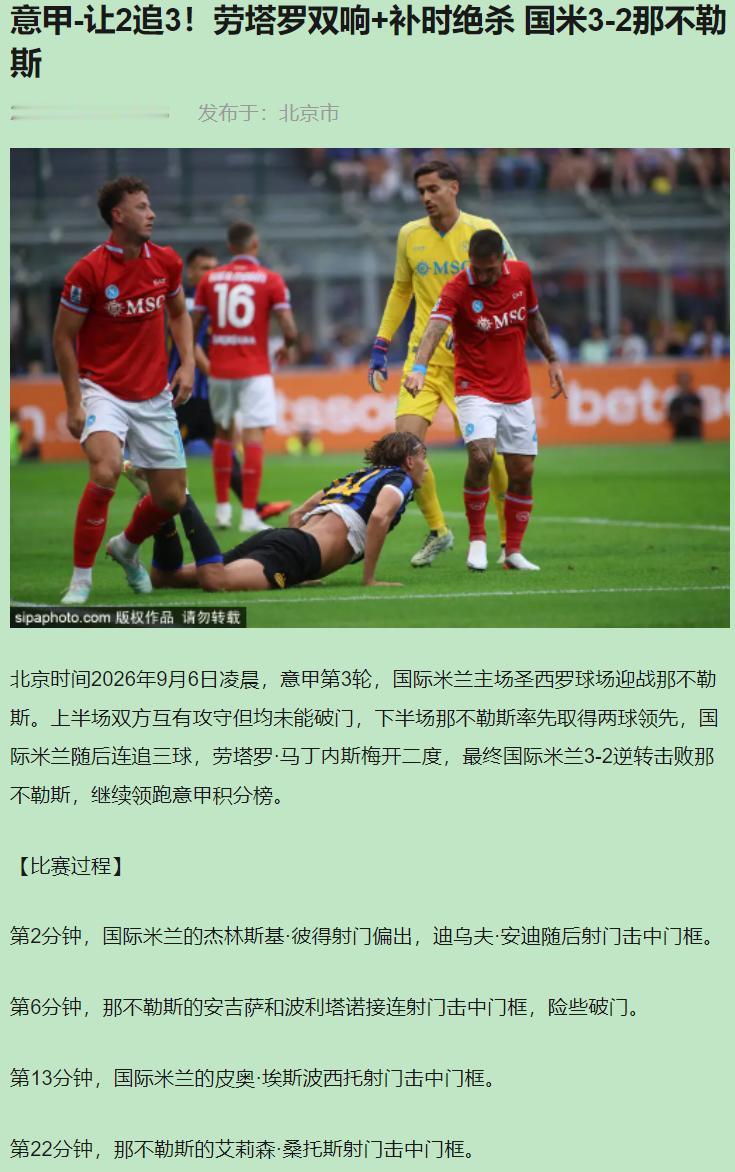 我挺国米，这场球3-2逆转拿三分，可看完却想骂人——骂后防那帮人。梅阿查的草皮不