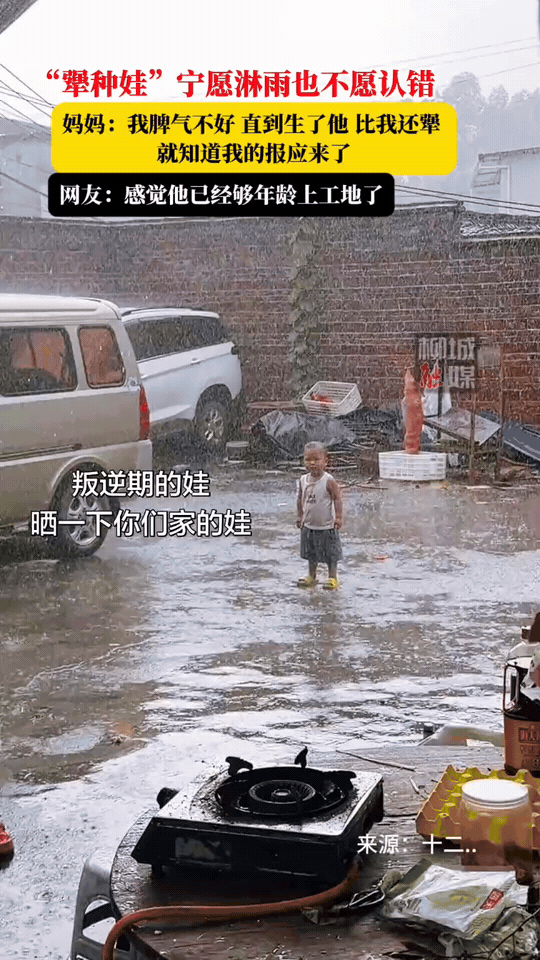 近日在广东，暴雨倾盆，一个小男孩跟妈妈赌气，直接站在大雨里。浑身淋得湿透，双脚踩