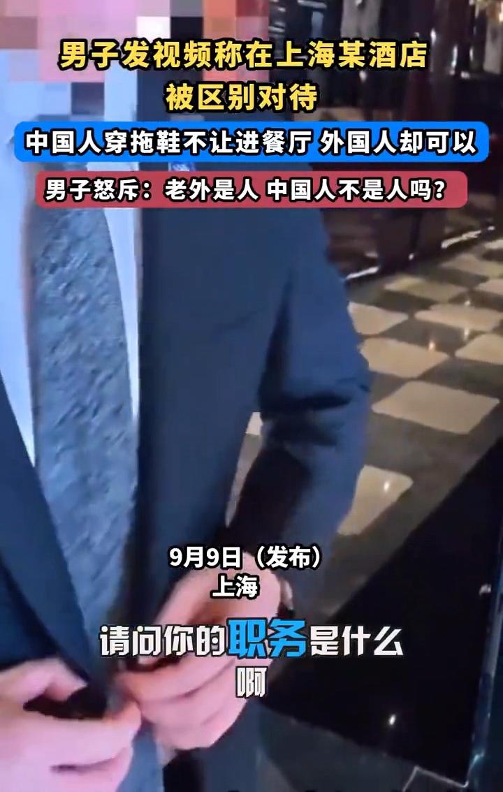 事发上海某奢华酒店，一男子穿拖鞋准备进酒店用餐，结果被工作人员挡在了外面，理由是