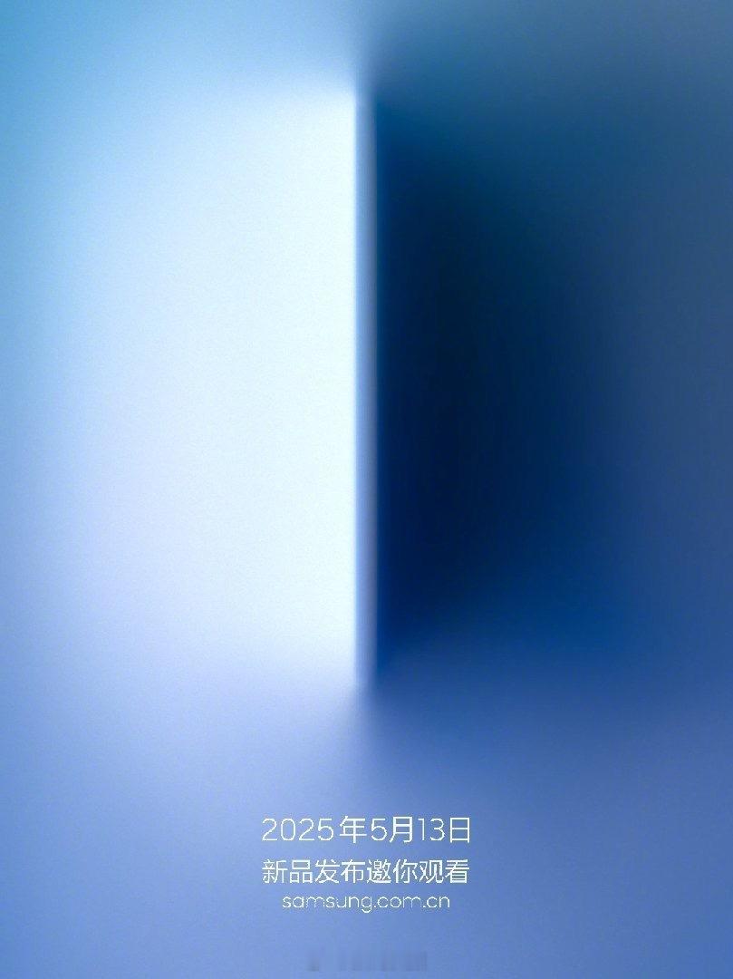 三星GalaxyS25edge发布会官宣，5月13日，骁龙8E处理器，2K直
