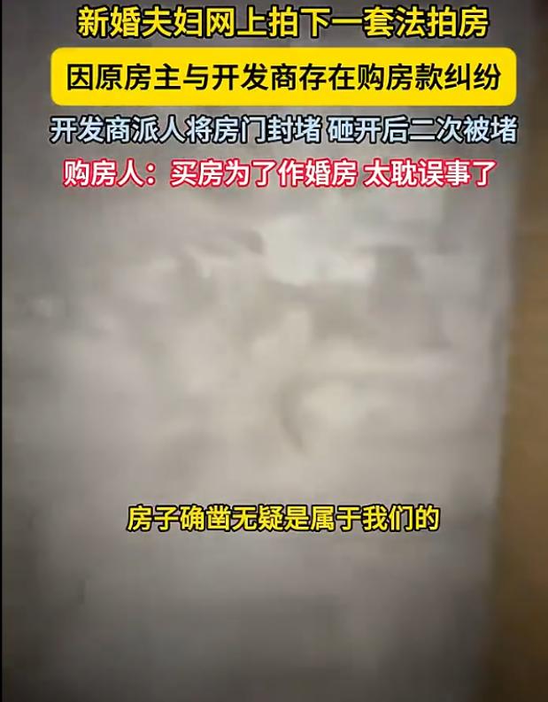 "法拍房的水还是太深了！"河北邯郸，女子和爱人通过网拍，花100.6万元拍下一套