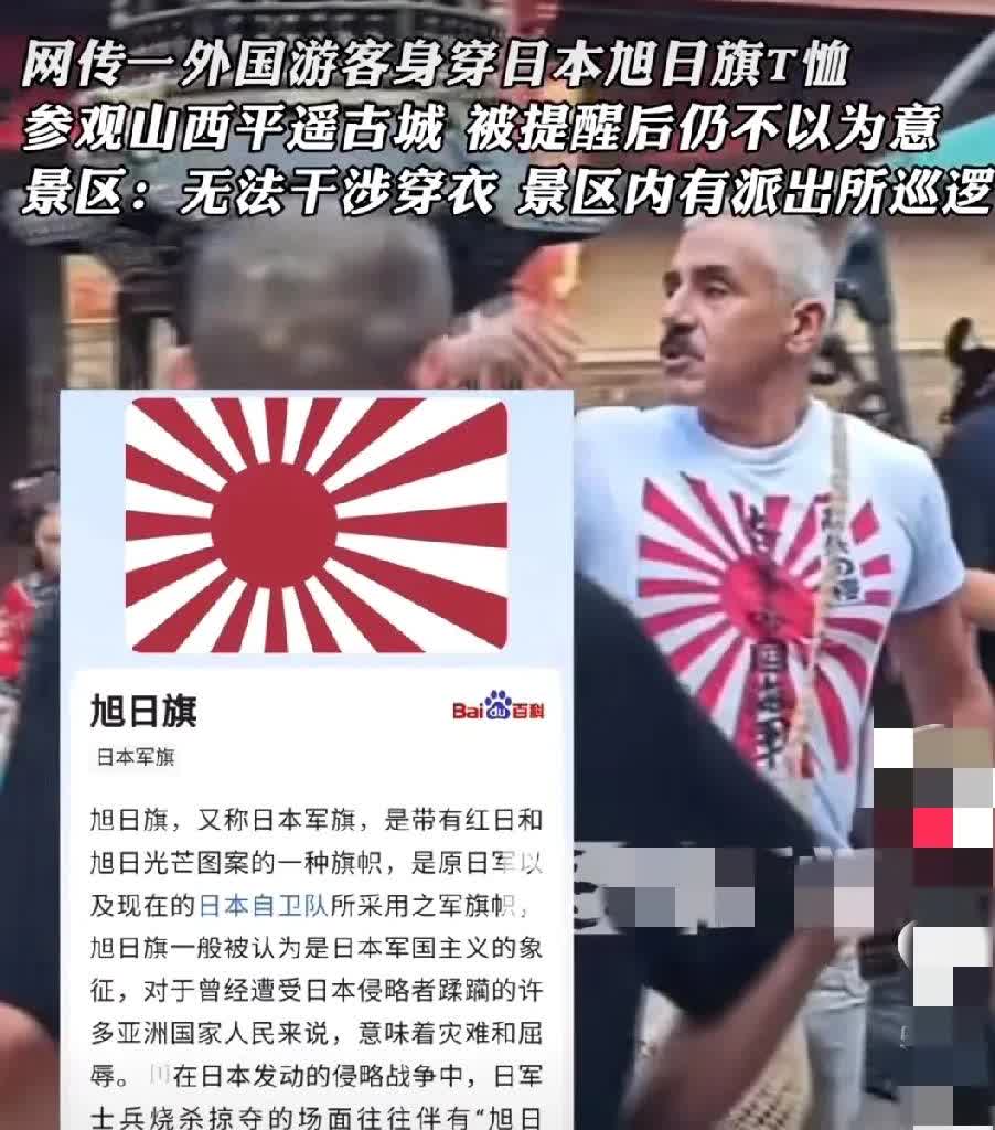 一外国男子穿着旭日旗T恤逛平遥古城，中国小伙上前交涉，不能穿这衣服，旭日