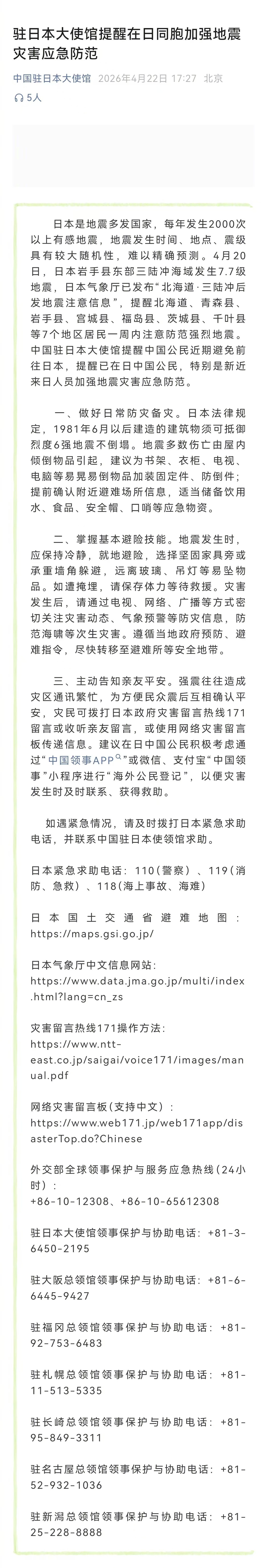 【日本多地存强震风险我使馆发布应急防范提醒】驻日本使馆提醒在日同胞防范地震中