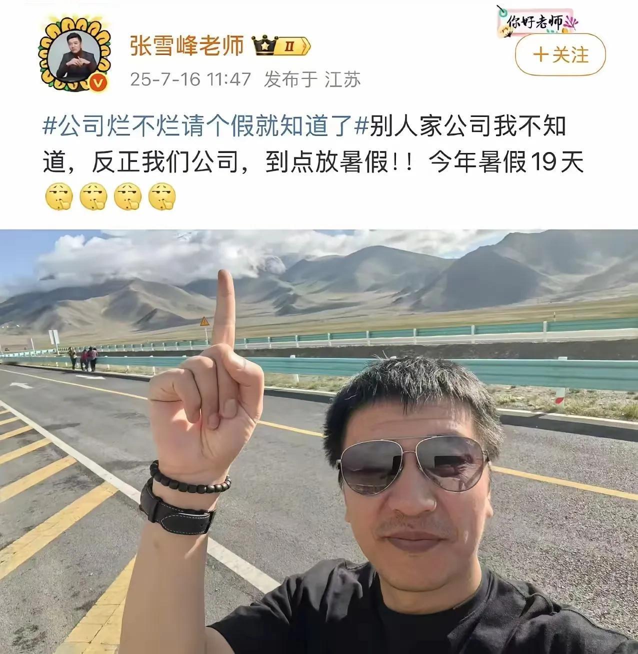 张雪峰一纸通知，全公司集体放假19天！打工人的朋友圈瞬间炸了锅——别人家老板画