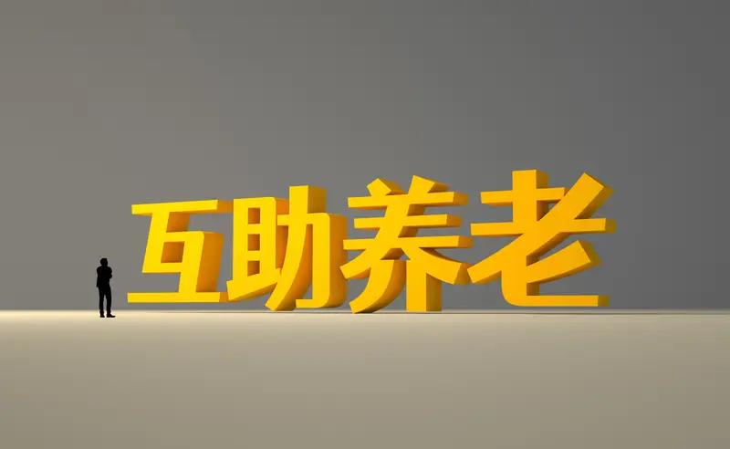 新型养老突然火了！不靠保姆、不住养老院，这群老人把晚年过成了诗你有没有想过，