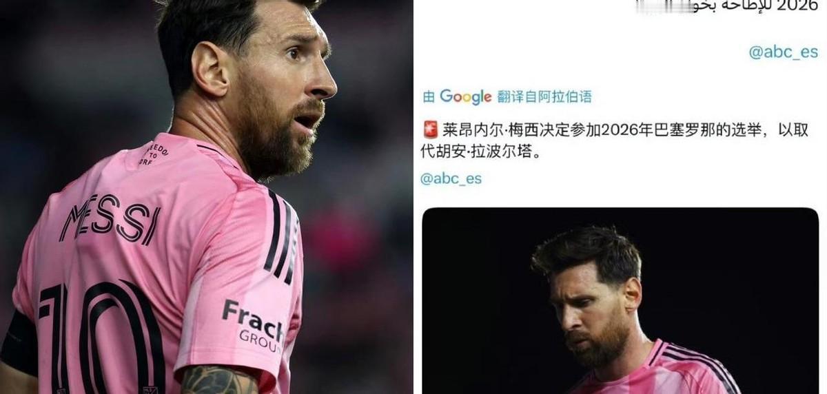 巴萨主席的位子，拉波尔塔坐得还稳吗？现在看来，真正的决定权，可能握在远在迈阿密