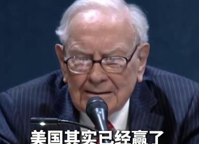 美国已经赢了？最近美国富豪巴菲特断言道，他还说“世界越繁荣，美国只会觉得更安全”
