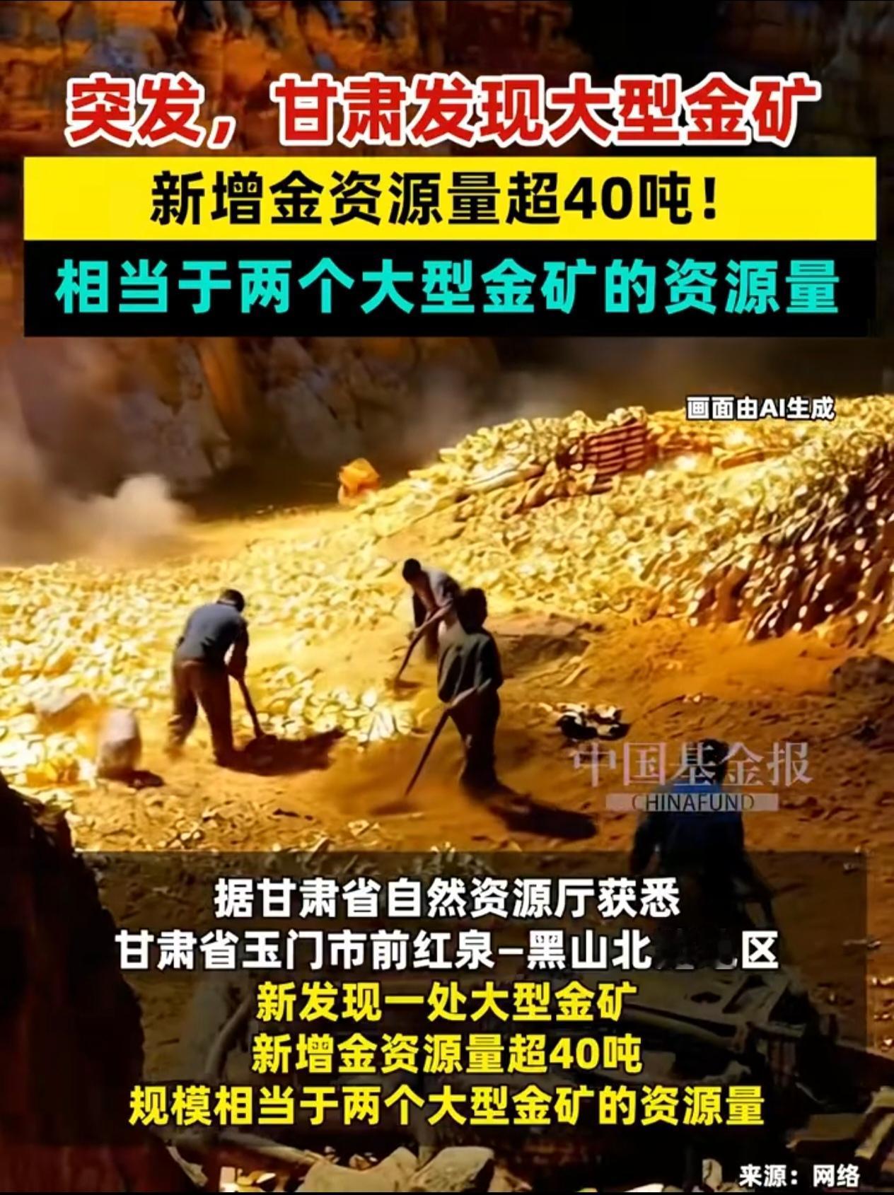 刚刚传来振奋人心的消息：甘肃玉门地下发现40多吨黄金，相当于两个大型金矿的储