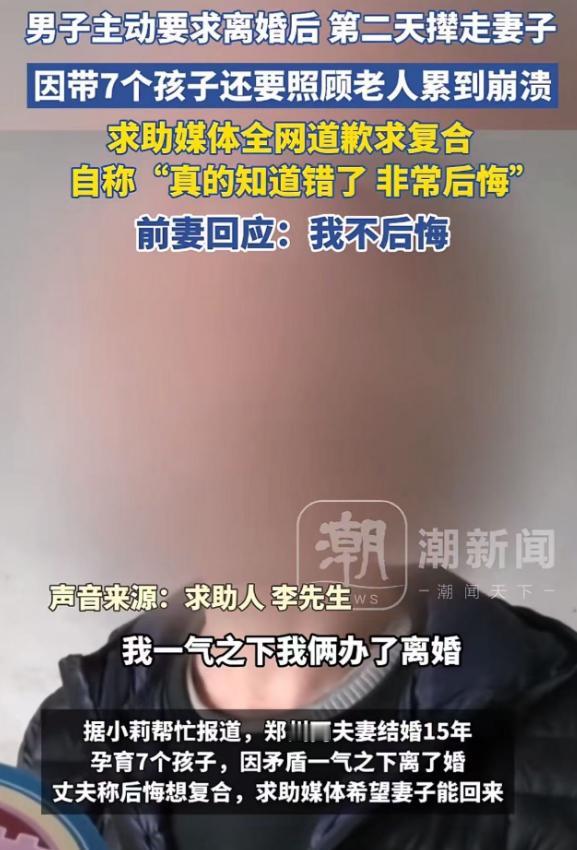 河南郑州,男子主动要求离婚后,因带7个孩子还要照顾老人累到崩溃,全网道歉“求复合