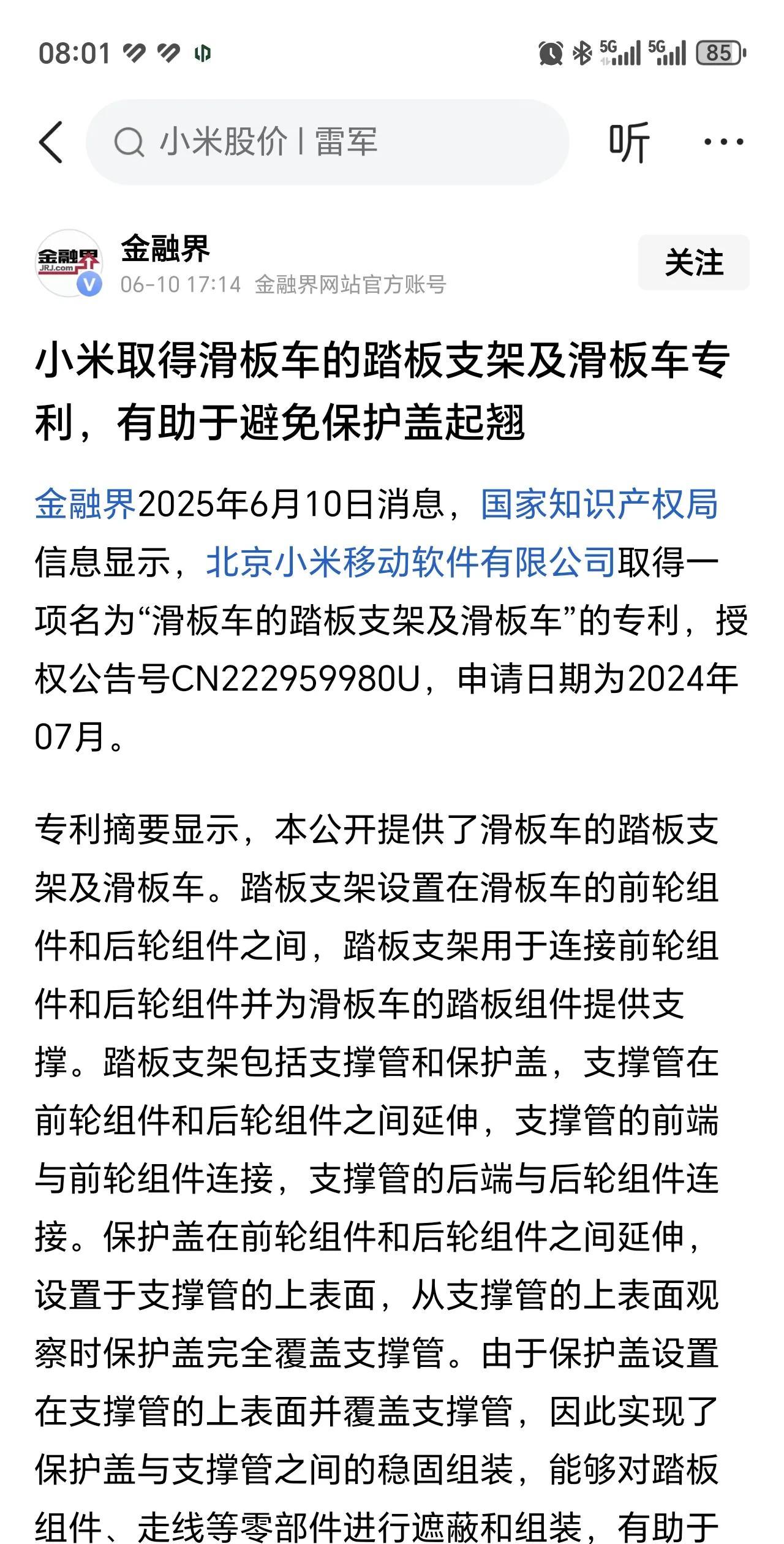 小米又取得滑板车支架专利。恭喜！有助于避免保护盖起翘！感谢金融界，让我们了解