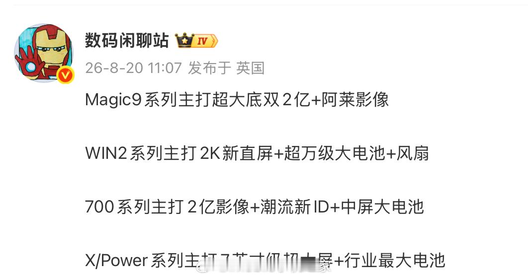 据数码博主爆料，荣耀接下来四条产品线核心卖点如下：Magic9系列：超大底双