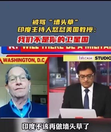 给美国人一个忠告，不要惹印度人。一个美国教授不知道惹印度人的后果，说印度是“墙