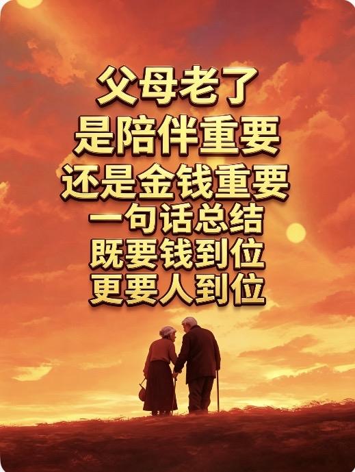 父母老了，是陪伴重要还是金钱重要？健康的傲慢：陪伴是唯一的硬通货别扯
