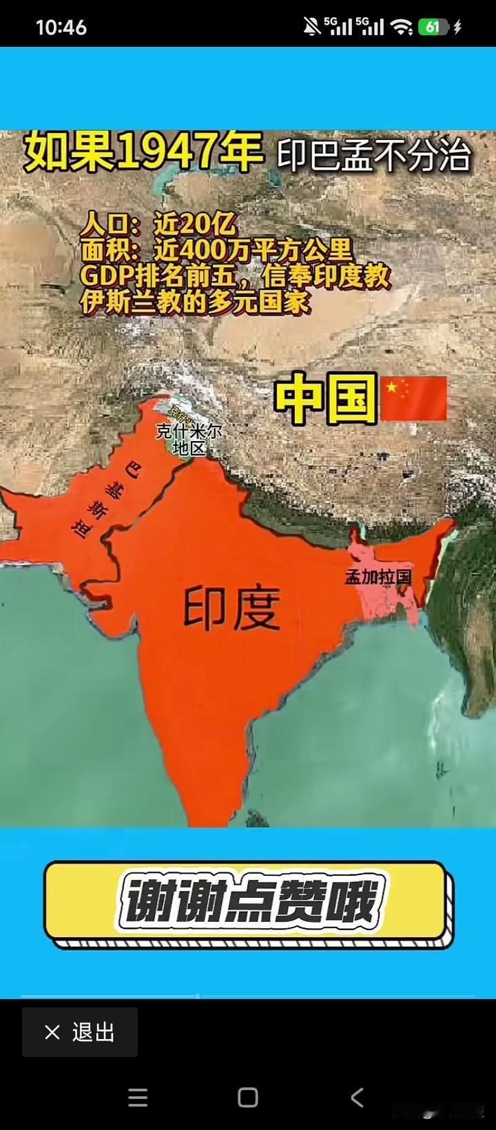 这要是铁板一块，没分成三个国家，那还了得？庆幸在1947年印巴分治了，后又分出了