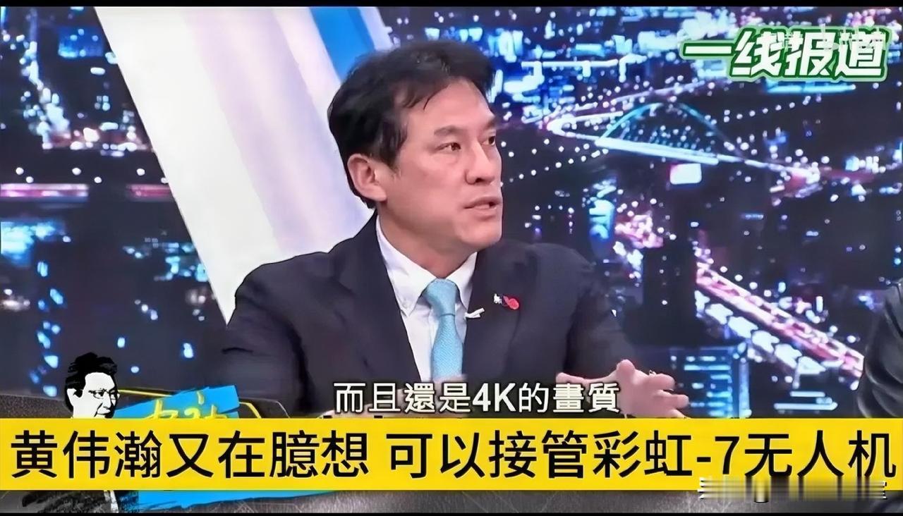 黄伟汉夸下海口，有能力接管对岸无人机！近日，岛内媒体《少康战情室》节目热烈讨