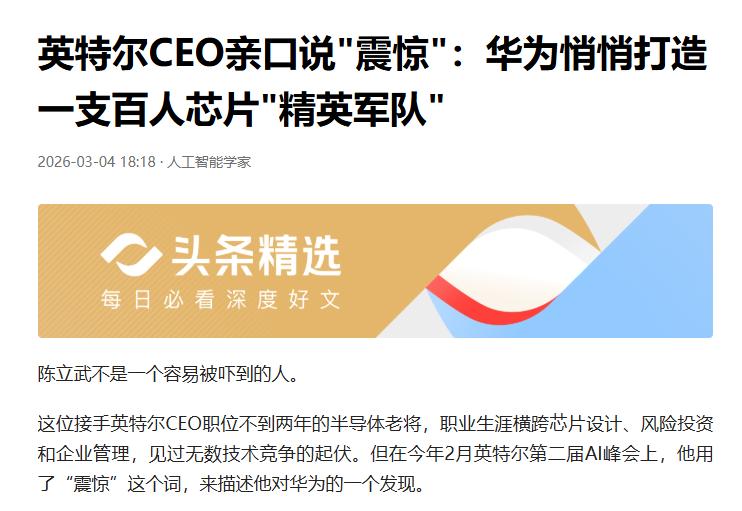 英特尔CEO震惊：华为悄悄憋出百人芯片精英队谁能想到，英特尔CEO陈立武这种见