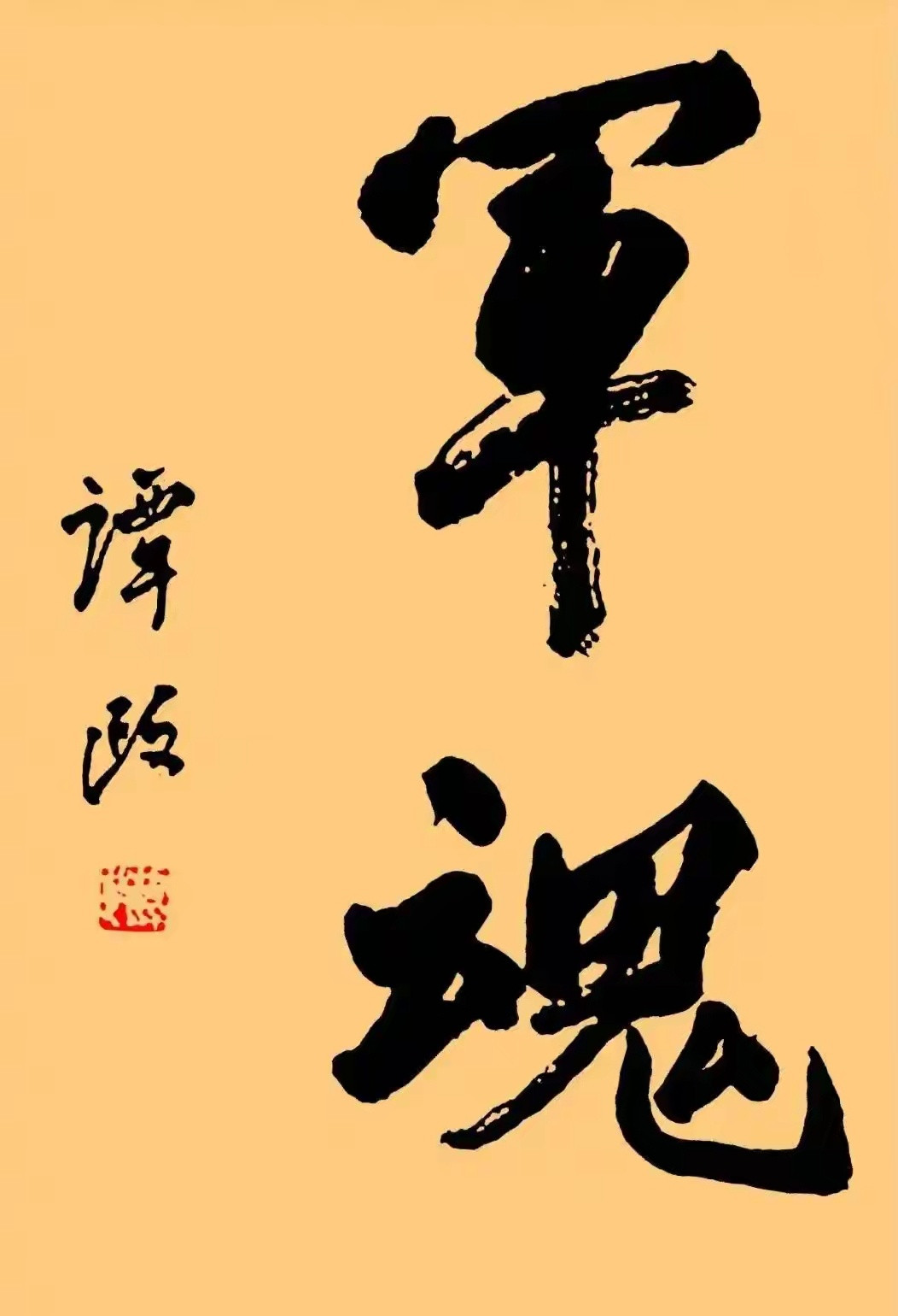 谭政大将书法作品。开国将帅​​​
