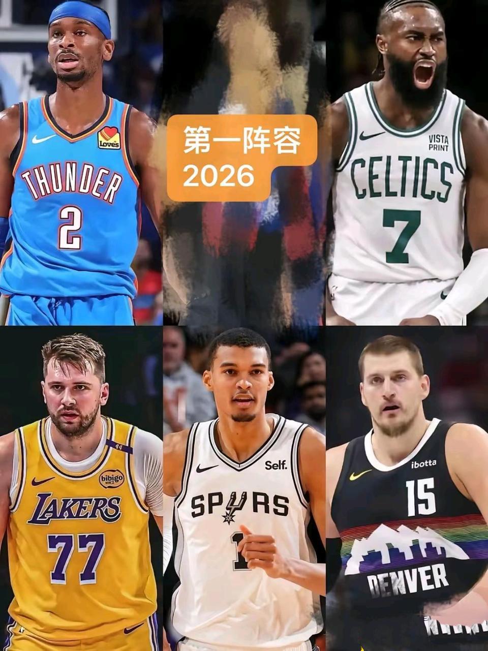 预测2026赛季NBA第一阵容。亚历山大，约基奇肯定入围。东契奇帮湖人西