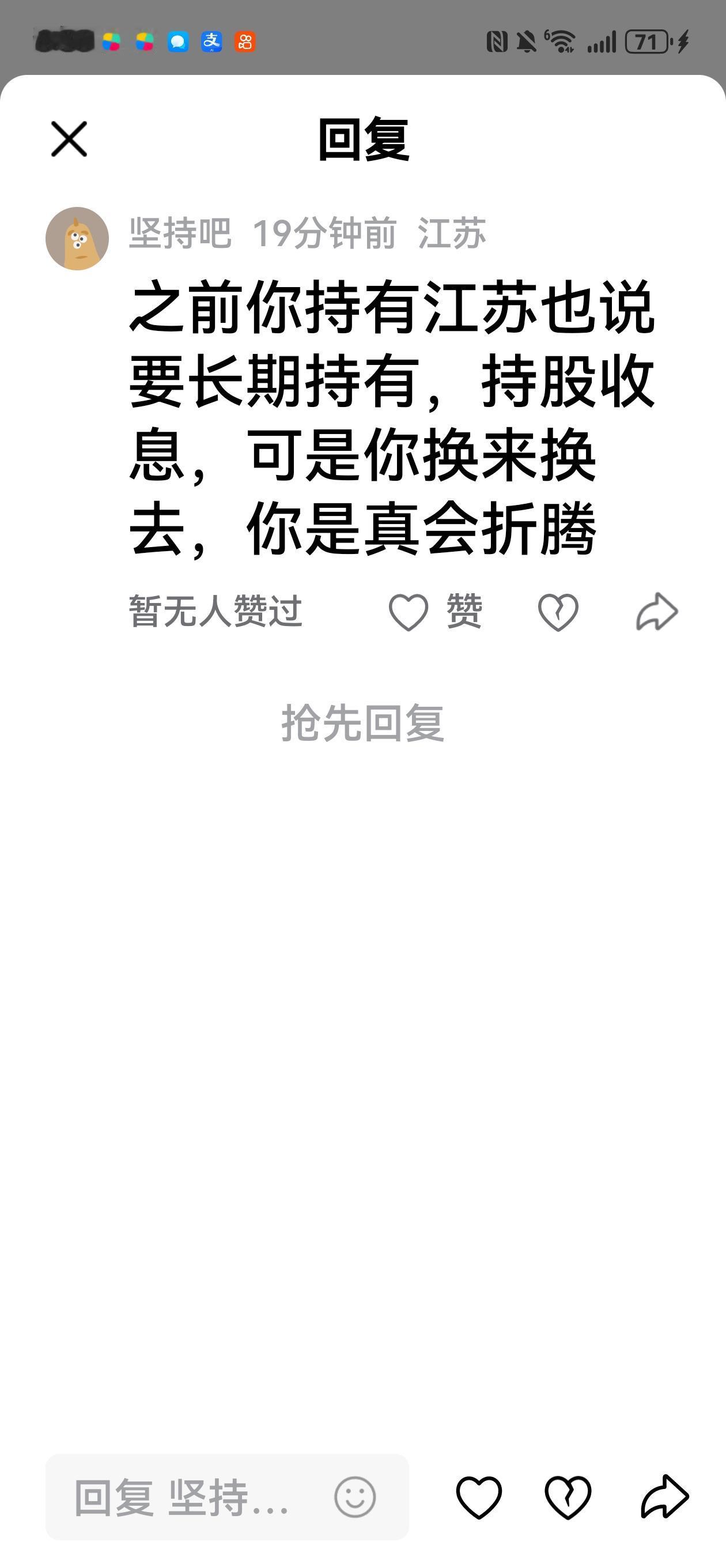 有人留言，之前你持有江苏也说要长期持有，持股收息，可是你换来换去，你是真会折腾。