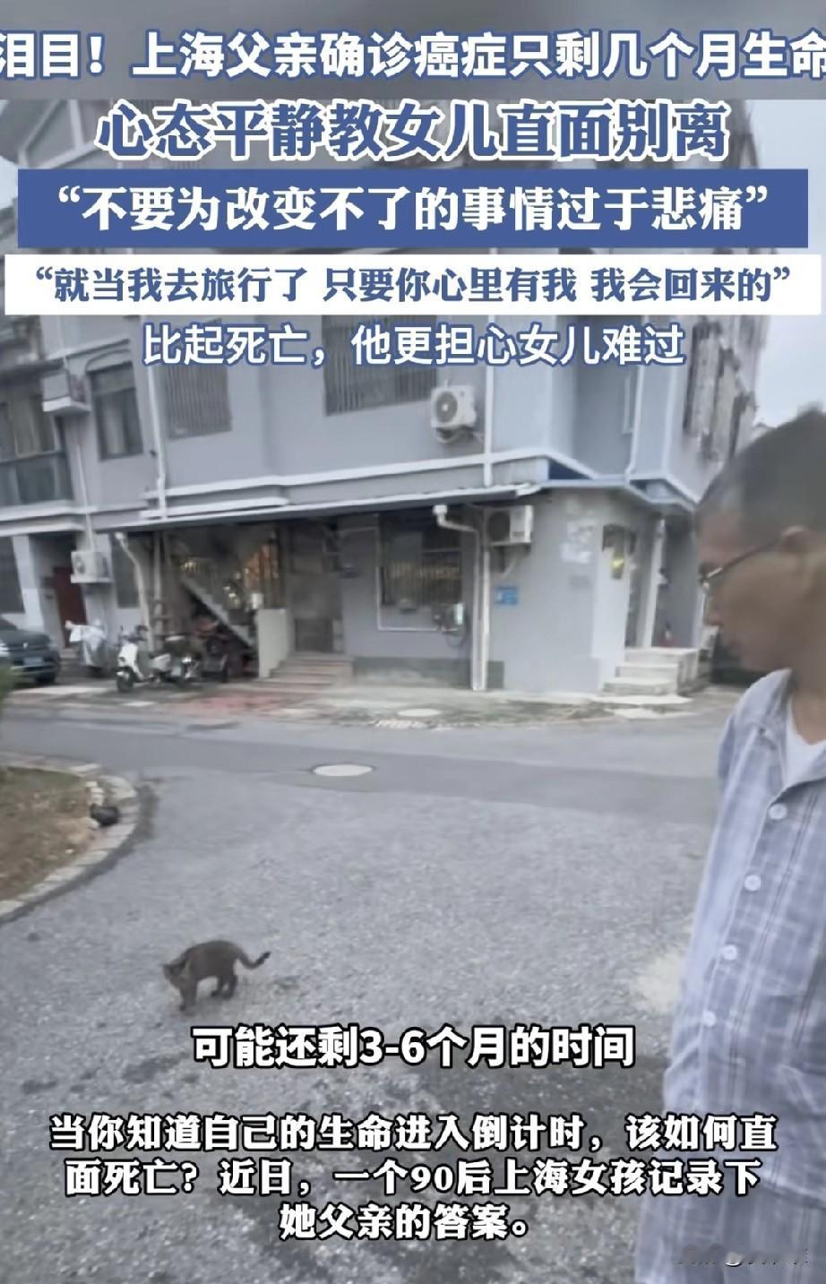 父爱如山啊，上海一位父亲身患癌症，医生告知他只有几个月的生命了，这位父亲没有为自