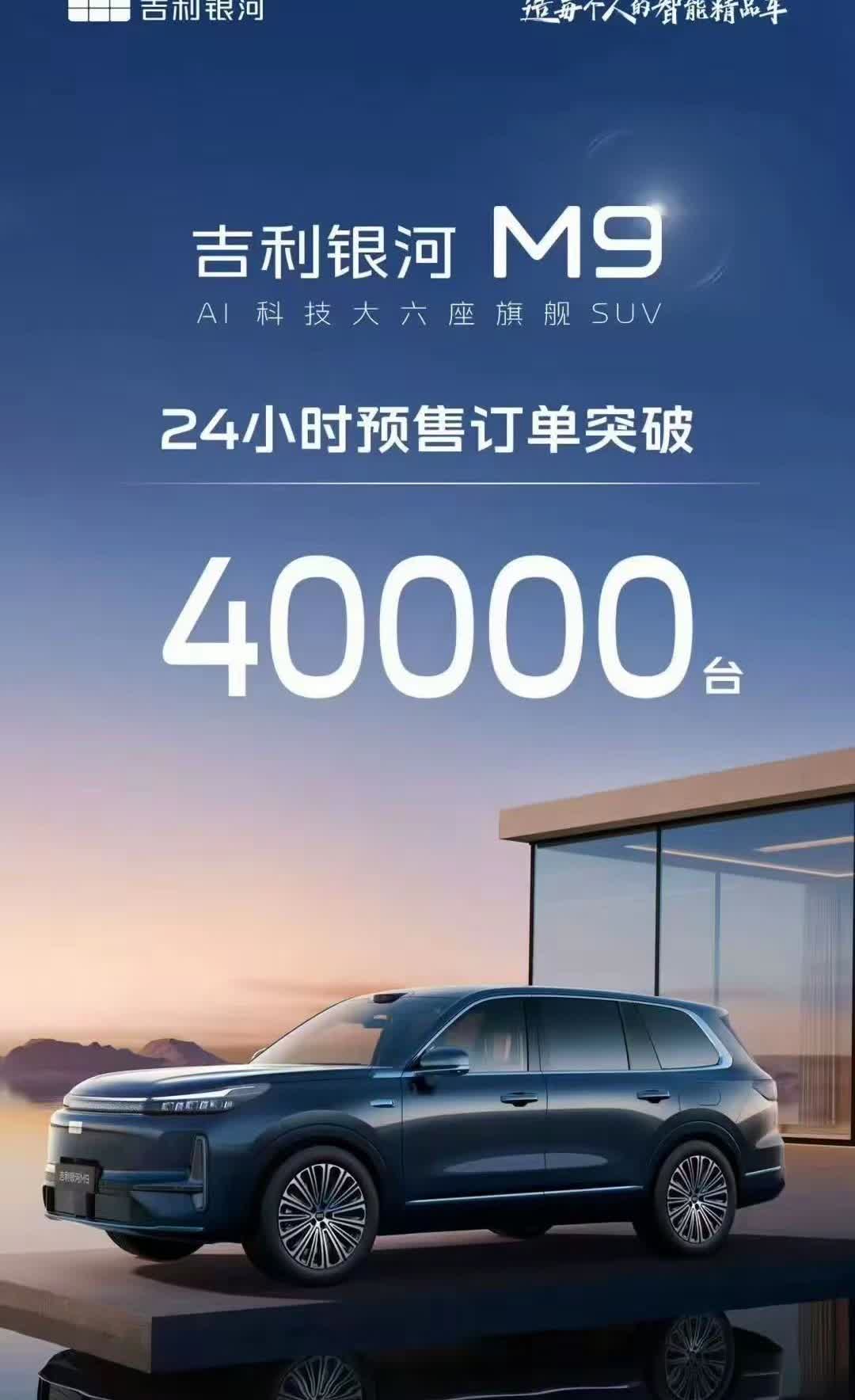 吉利银河M9，别看一天时间就预售4万辆，然而真正卖出去的却要看正式上