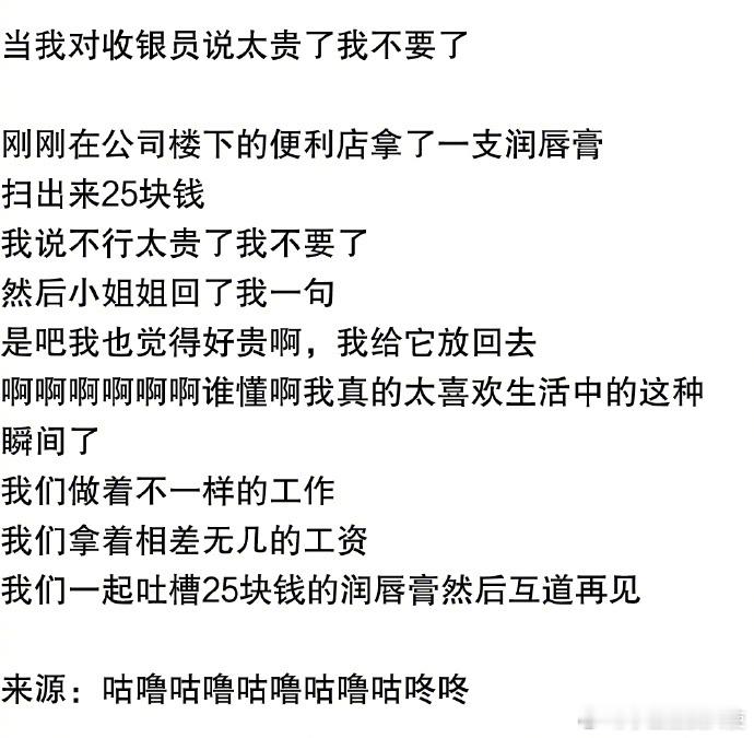 当我对收银员说太贵了我不要了。！！！
